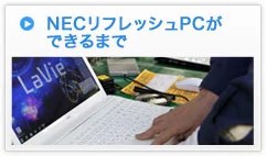 NECリフレッシュPCができるまで