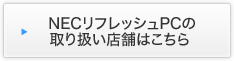 NECリフレッシュPCの取り扱い店舗はこちら