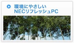 環境にやさしいNECリフレッシュPC