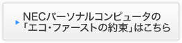 NECパーソナルコンピュータの 「エコ・ファーストの約束」はこちら