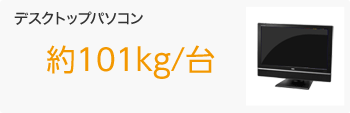 デスクトップパソコン 約101kg/台